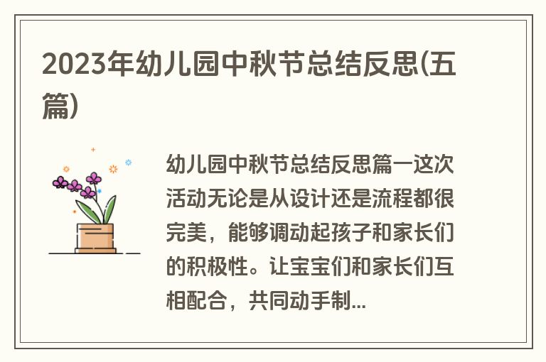2023年幼儿园中秋节总结反思(五篇)