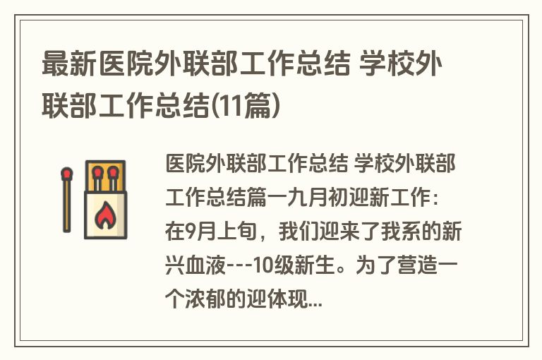 最新医院外联部工作总结 学校外联部工作总结(11篇)