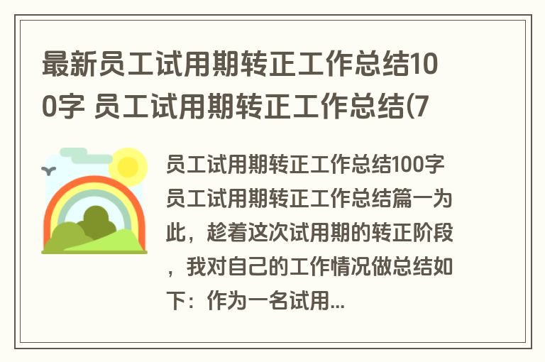 最新员工试用期转正工作总结100字 员工试用期转正工作总结(7篇)