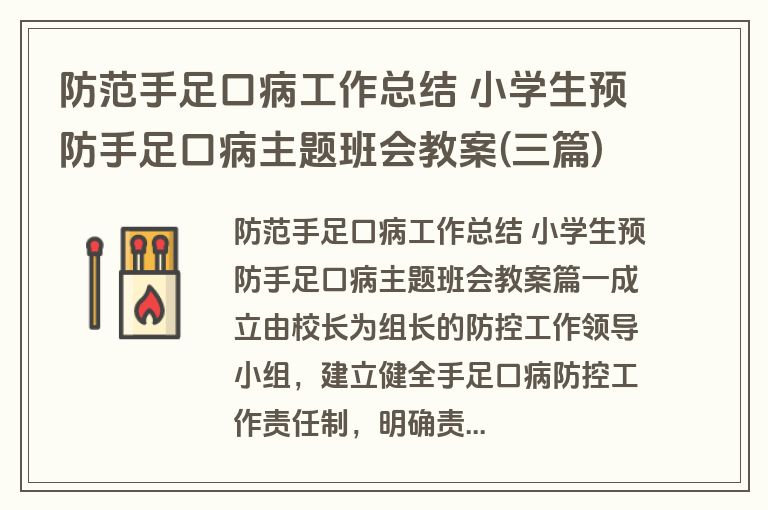 防范手足口病工作总结 小学生预防手足口病主题班会教案(三篇)