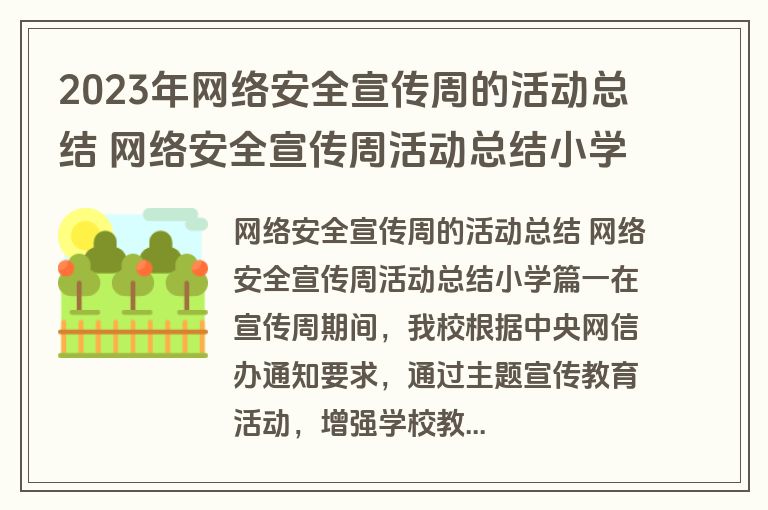 2023年网络安全宣传周的活动总结 网络安全宣传周活动总结小学(六篇) 2023年网络安全宣传周的活动总结 网络安全宣传周活动总结小学(六篇)