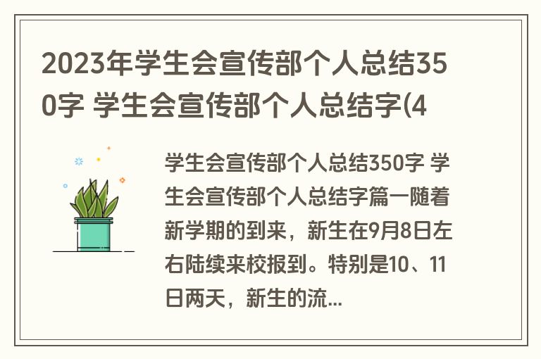 2023年学生会宣传部个人总结350字 学生会宣传部个人总结字(4篇) 2023年学生会宣传部个人总结350字 学生会宣传部个人总结字(4篇)