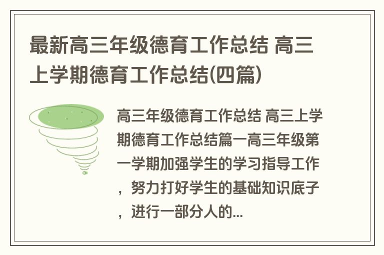 最新高三年级德育工作总结 高三上学期德育工作总结(四篇)