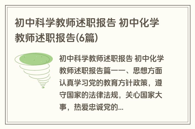 初中科学教师述职报告 初中化学教师述职报告(6篇)