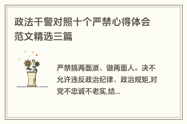 政法干警对照十个严禁心得体会范文精选三篇