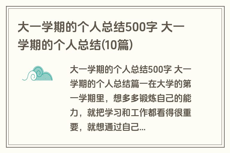大一学期的个人总结500字 大一学期的个人总结(10篇)