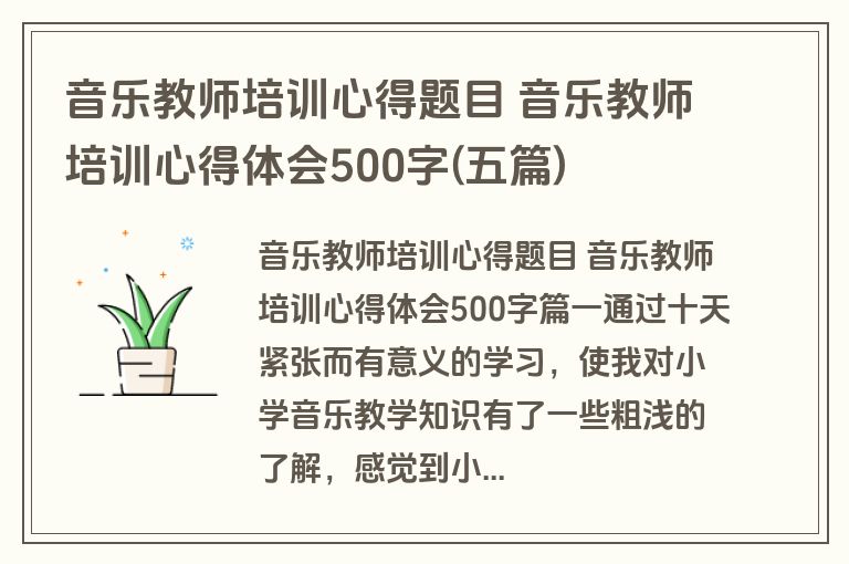 音乐教师培训心得题目 音乐教师培训心得体会500字(五篇)