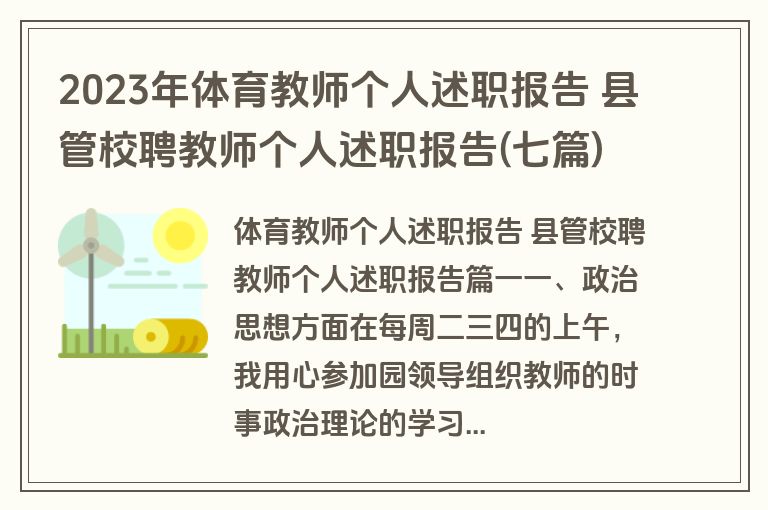 2023年体育教师个人述职报告 县管校聘教师个人述职报告(七篇)