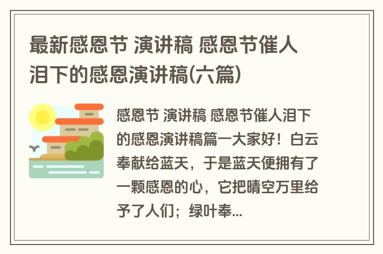 最新感恩节 演讲稿 感恩节催人泪下的感恩演讲稿(六篇)