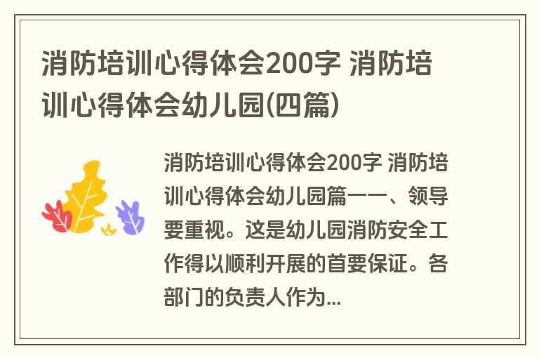 消防培训心得体会200字 消防培训心得体会幼儿园(四篇)