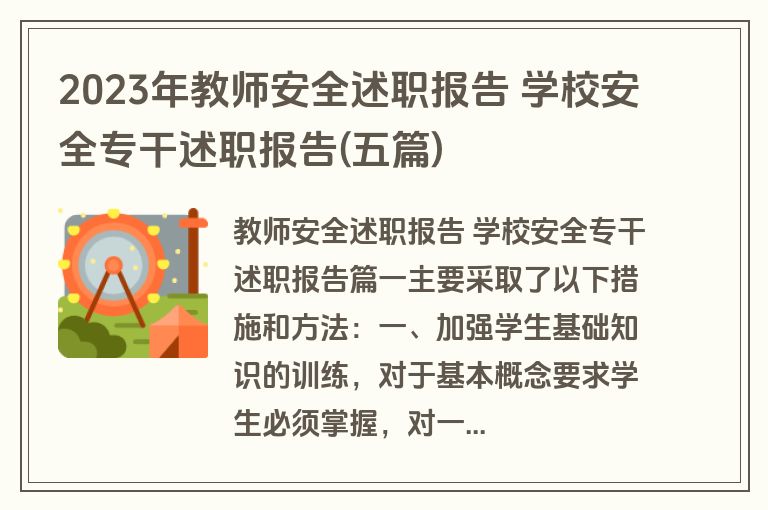 2023年教师安全述职报告 学校安全专干述职报告(五篇)