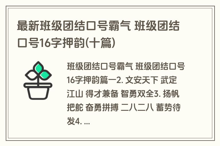 最新班级团结口号霸气 班级团结口号16字押韵(十篇)