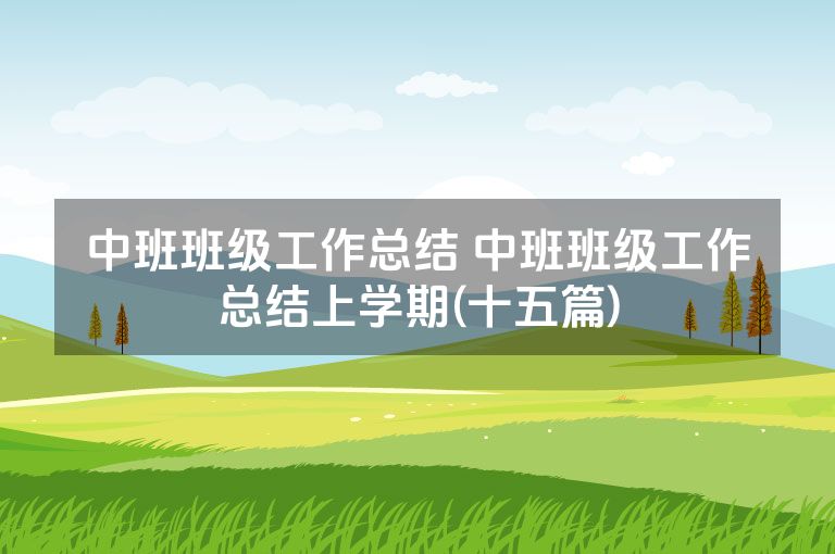 中班班级工作总结 中班班级工作总结上学期(十五篇)