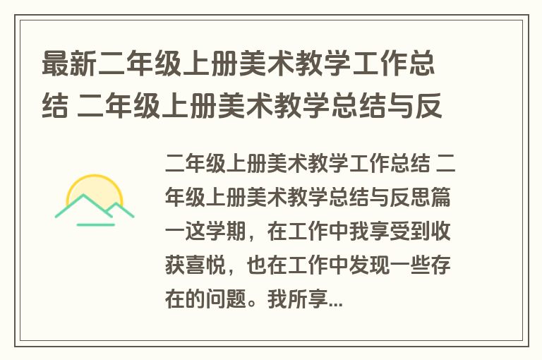 最新二年级上册美术教学工作总结 二年级上册美术教学总结与反思(5篇)