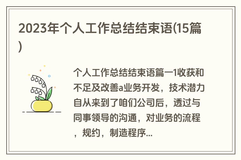 2023年个人工作总结结束语(15篇)