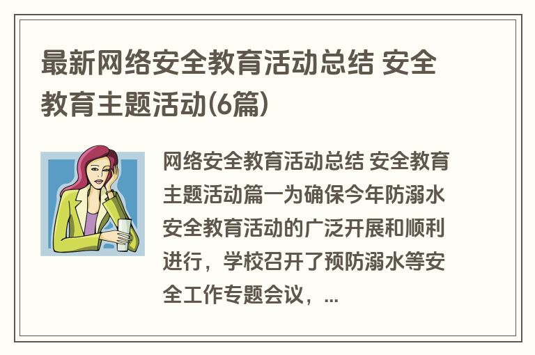 最新网络安全教育活动总结 安全教育主题活动(6篇) 最新网络安全教育活动总结 安全教育主题活动(6篇)