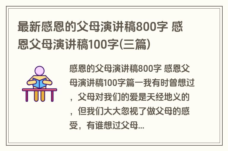 最新感恩的父母演讲稿800字 感恩父母演讲稿100字(三篇)