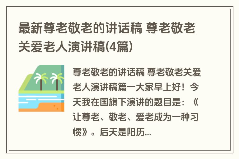 最新尊老敬老的讲话稿 尊老敬老关爱老人演讲稿(4篇)