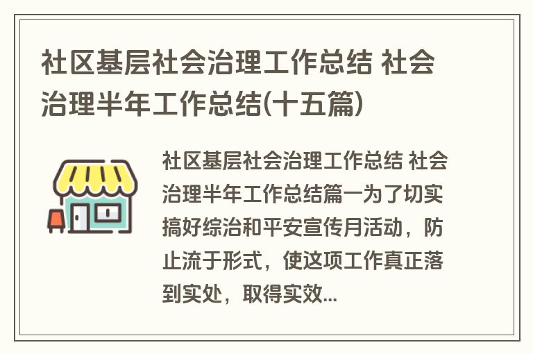 社区基层社会治理工作总结 社会治理半年工作总结(十五篇)