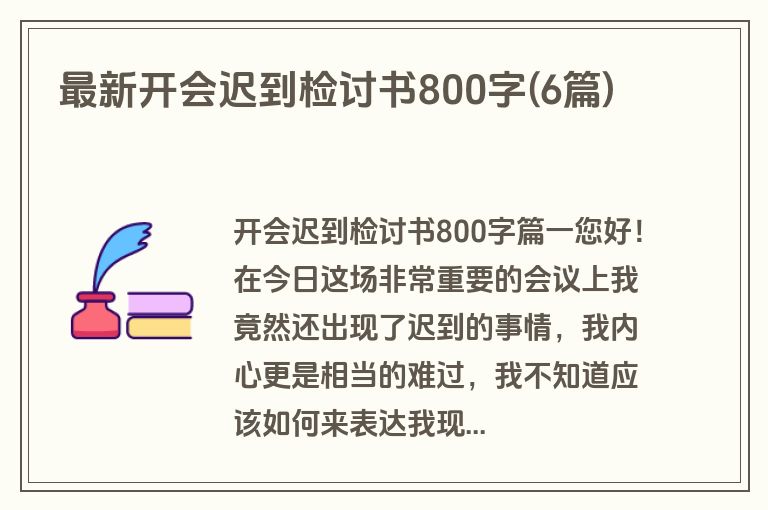 最新开会迟到检讨书800字(6篇)