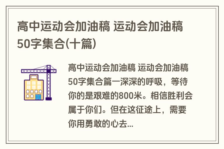高中运动会加油稿 运动会加油稿50字集合(十篇)