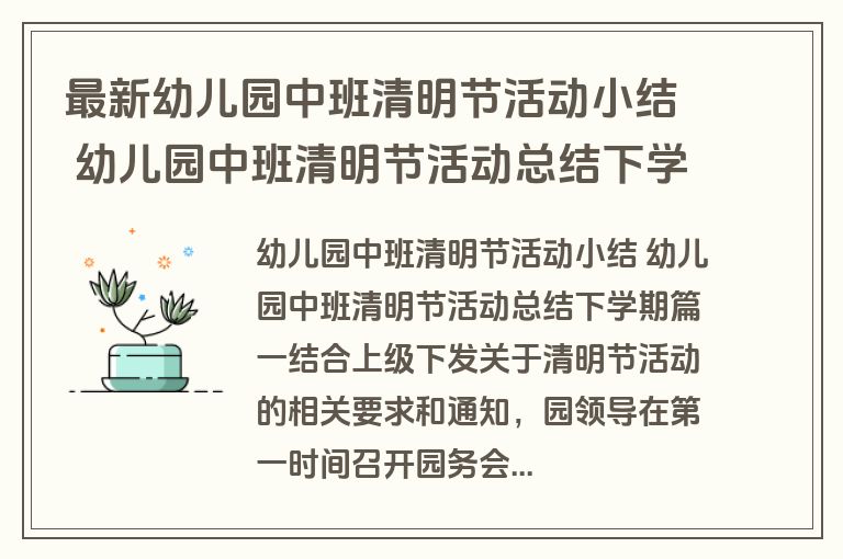 最新幼儿园中班清明节活动小结 幼儿园中班清明节活动总结下学期(三篇)