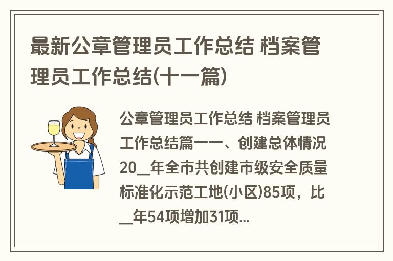 最新公章管理员工作总结 档案管理员工作总结(十一篇)