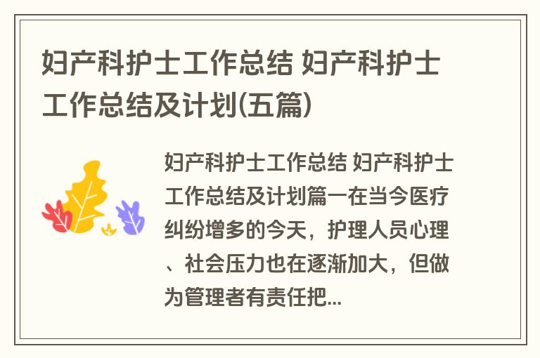 妇产科护士工作总结 妇产科护士工作总结及计划(五篇) 妇产科护士工作总结 妇产科护士工作总结及计划(五篇)