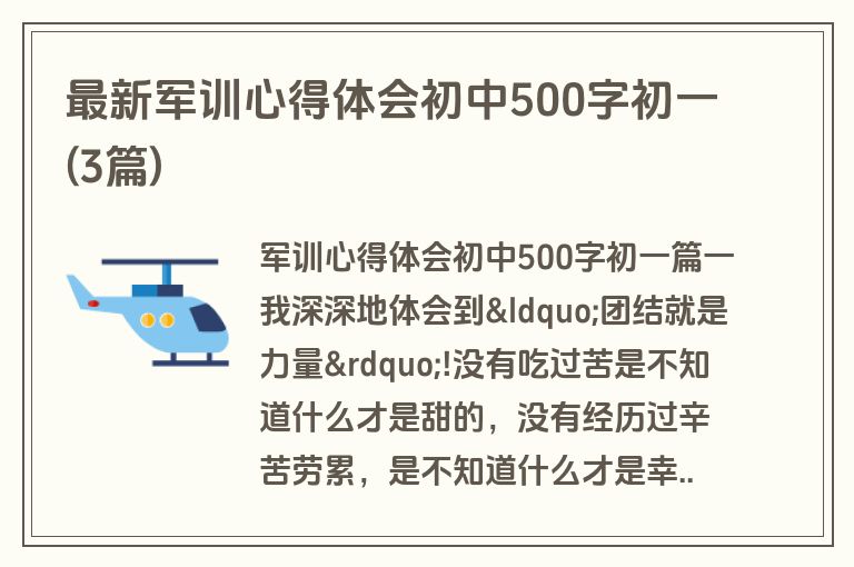 最新军训心得体会初中500字初一(3篇)