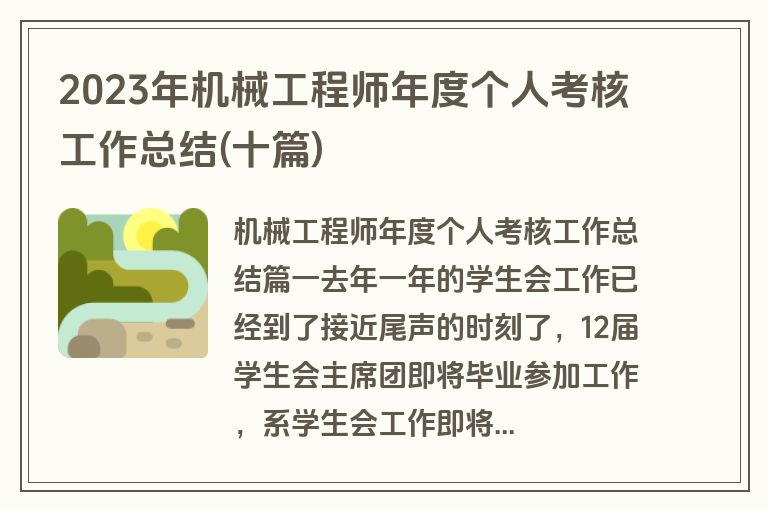 2023年机械工程师年度个人考核工作总结(十篇)