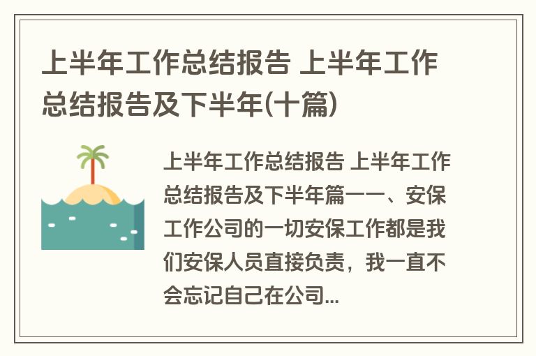 上半年工作总结报告 上半年工作总结报告及下半年(十篇)