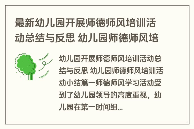 最新幼儿园开展师德师风培训活动总结与反思 幼儿园师德师风培训活动小结(三篇) 最新幼儿园开展师德师风培训活动总结与反思 幼儿园师德师风培训活动小结(三篇)