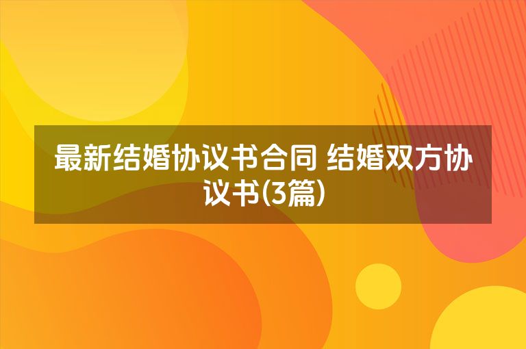 最新结婚协议书合同 结婚双方协议书(3篇)