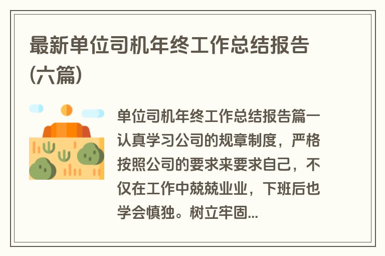 最新单位司机年终工作总结报告(六篇)