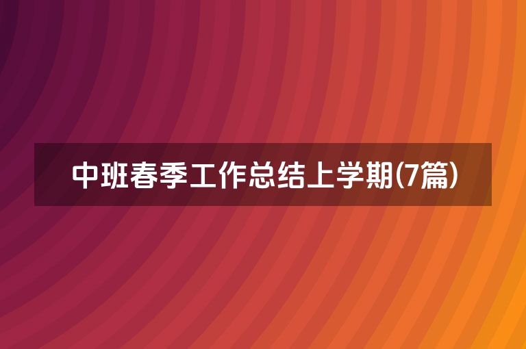 中班春季工作总结上学期(7篇)