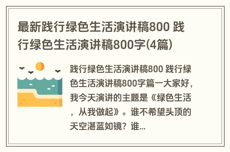 最新践行绿色生活演讲稿800 践行绿色生活演讲稿800字(4篇)
