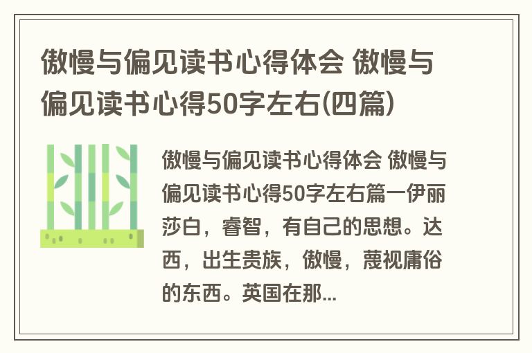 傲慢与偏见读书心得体会 傲慢与偏见读书心得50字左右(四篇)
