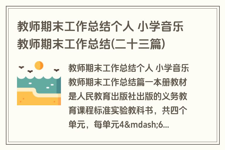 教师期末工作总结个人 小学音乐教师期末工作总结(二十三篇)