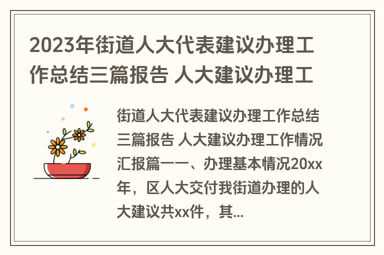 2023年街道人大代表建议办理工作总结三篇报告 人大建议办理工作情况汇报(3篇)