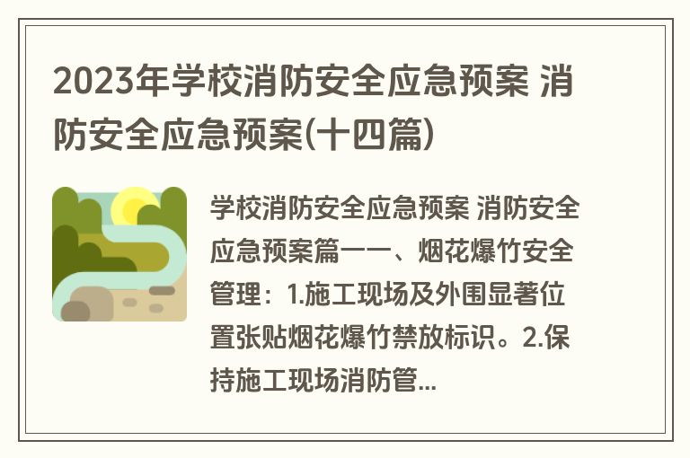 2023年学校消防安全应急预案 消防安全应急预案(十四篇)