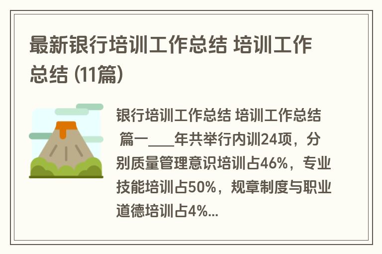 最新银行培训工作总结 培训工作总结 (11篇)