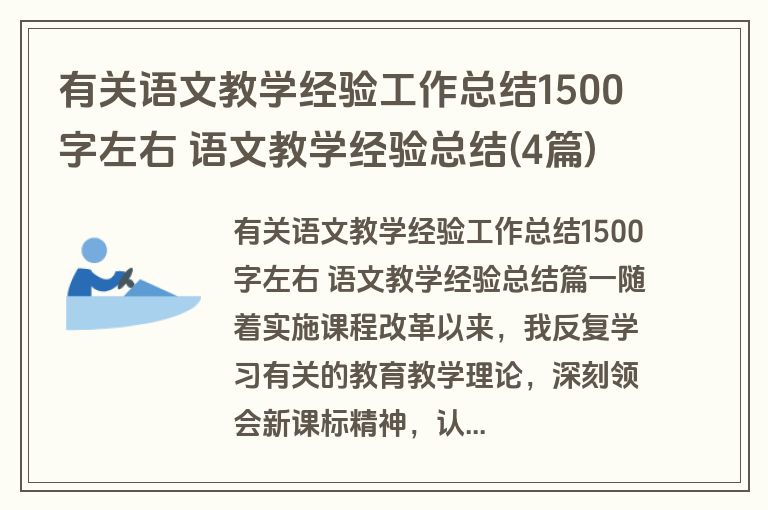 有关语文教学经验工作总结1500字左右 语文教学经验总结(4篇)
