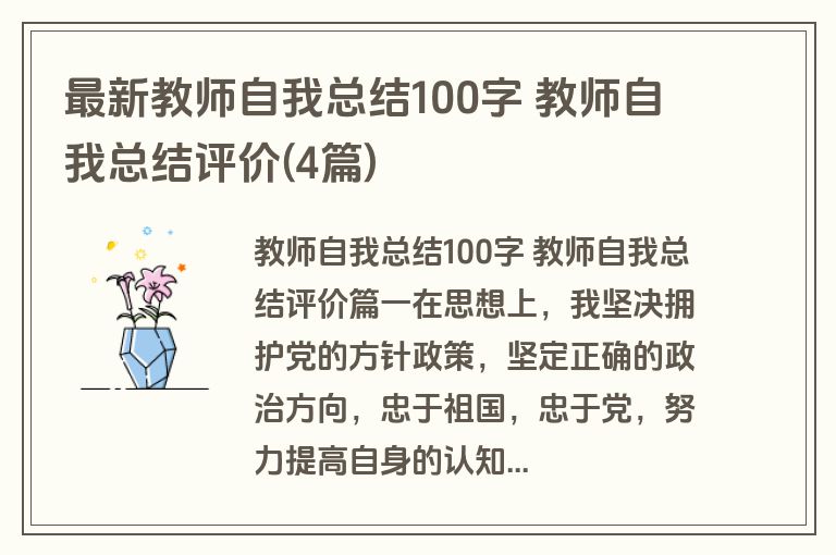 最新教师自我总结100字 教师自我总结评价(4篇)