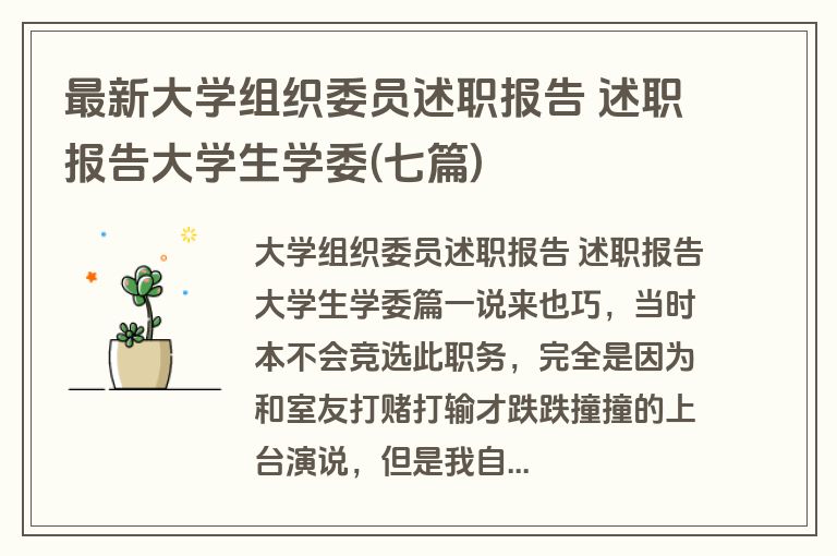 最新大学组织委员述职报告 述职报告大学生学委(七篇)