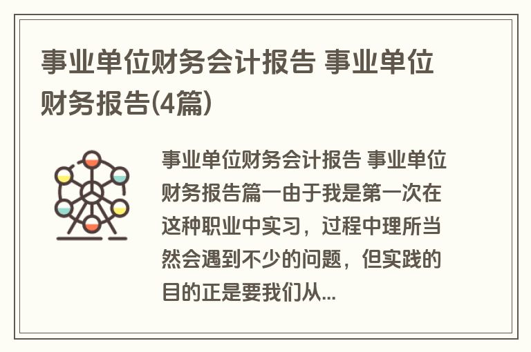 事业单位财务会计报告 事业单位财务报告(4篇)