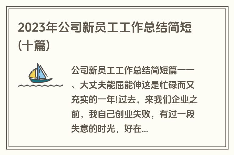 2023年公司新员工工作总结简短(十篇)