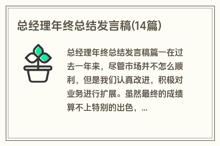 总经理年终总结发言稿(14篇)
