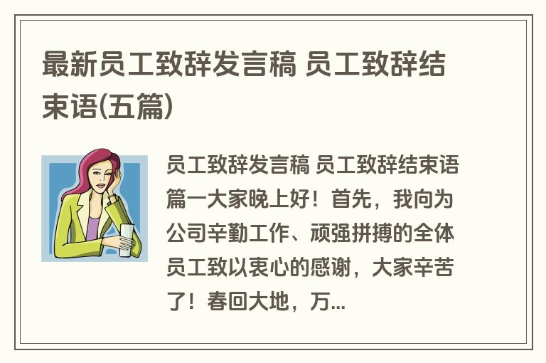 最新员工致辞发言稿 员工致辞结束语(五篇)