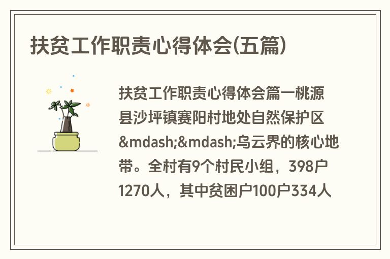 扶贫工作职责心得体会(五篇)