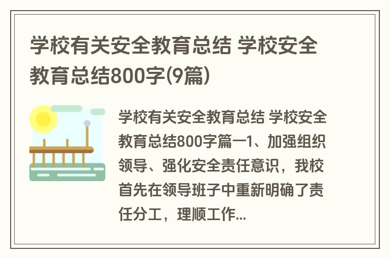 学校有关安全教育总结 学校安全教育总结800字(9篇) 学校有关安全教育总结 学校安全教育总结800字(9篇)